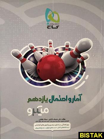آمار و احتمال یازدهم میکرو